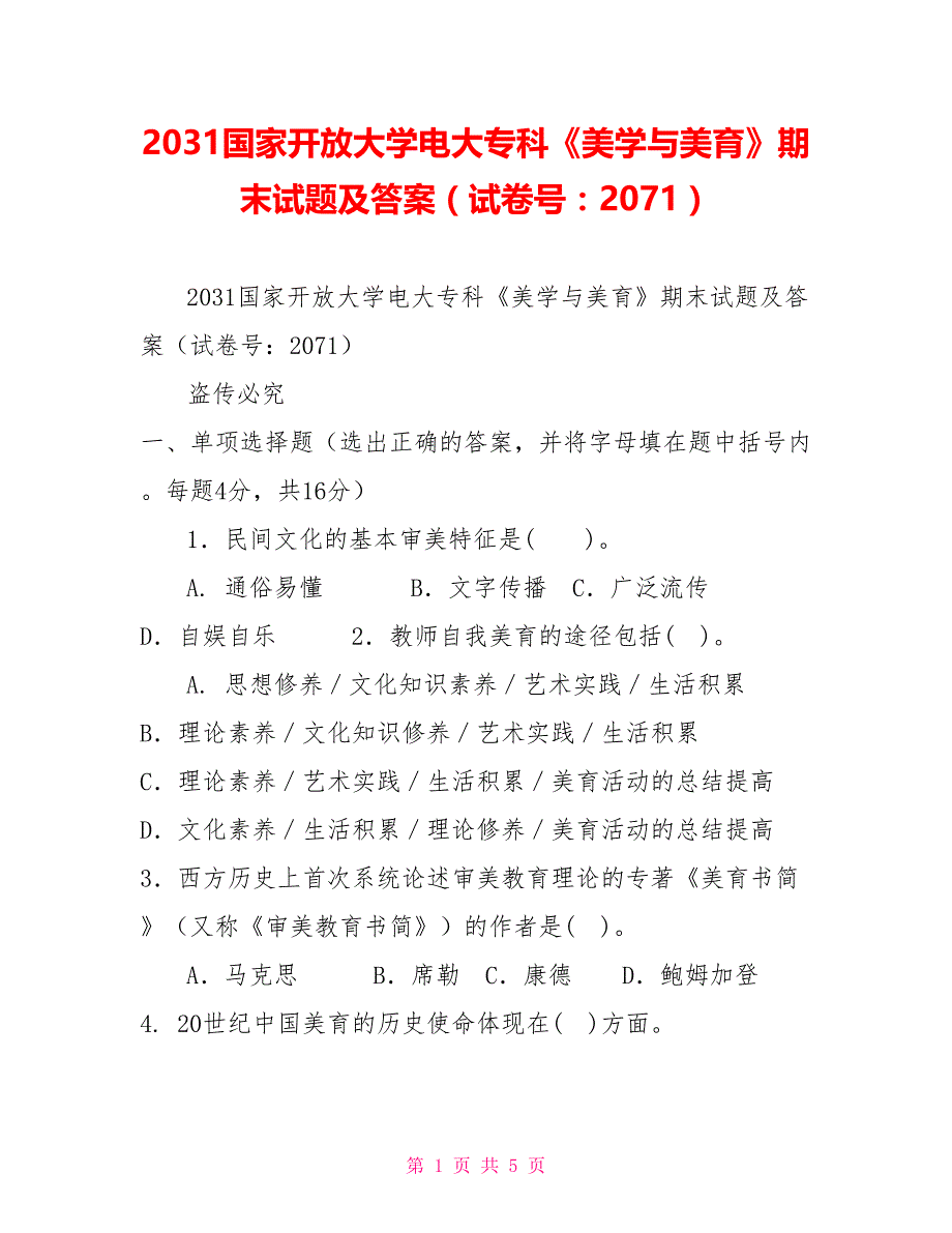 2031国家开放大学电大专科《美学与美育》期末试题及答案（试卷号：2071）【新】_第1页
