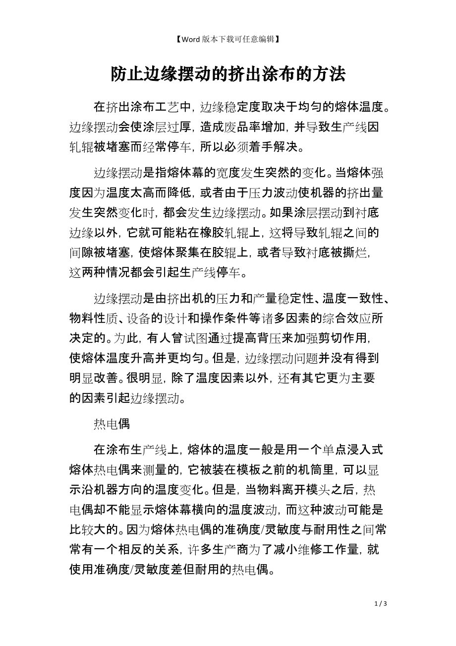 防止边缘摆动的挤出涂布的方法_第1页