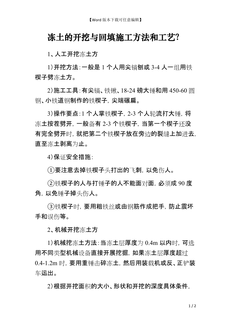 冻土的开挖与回填施工方法和工艺？_第1页