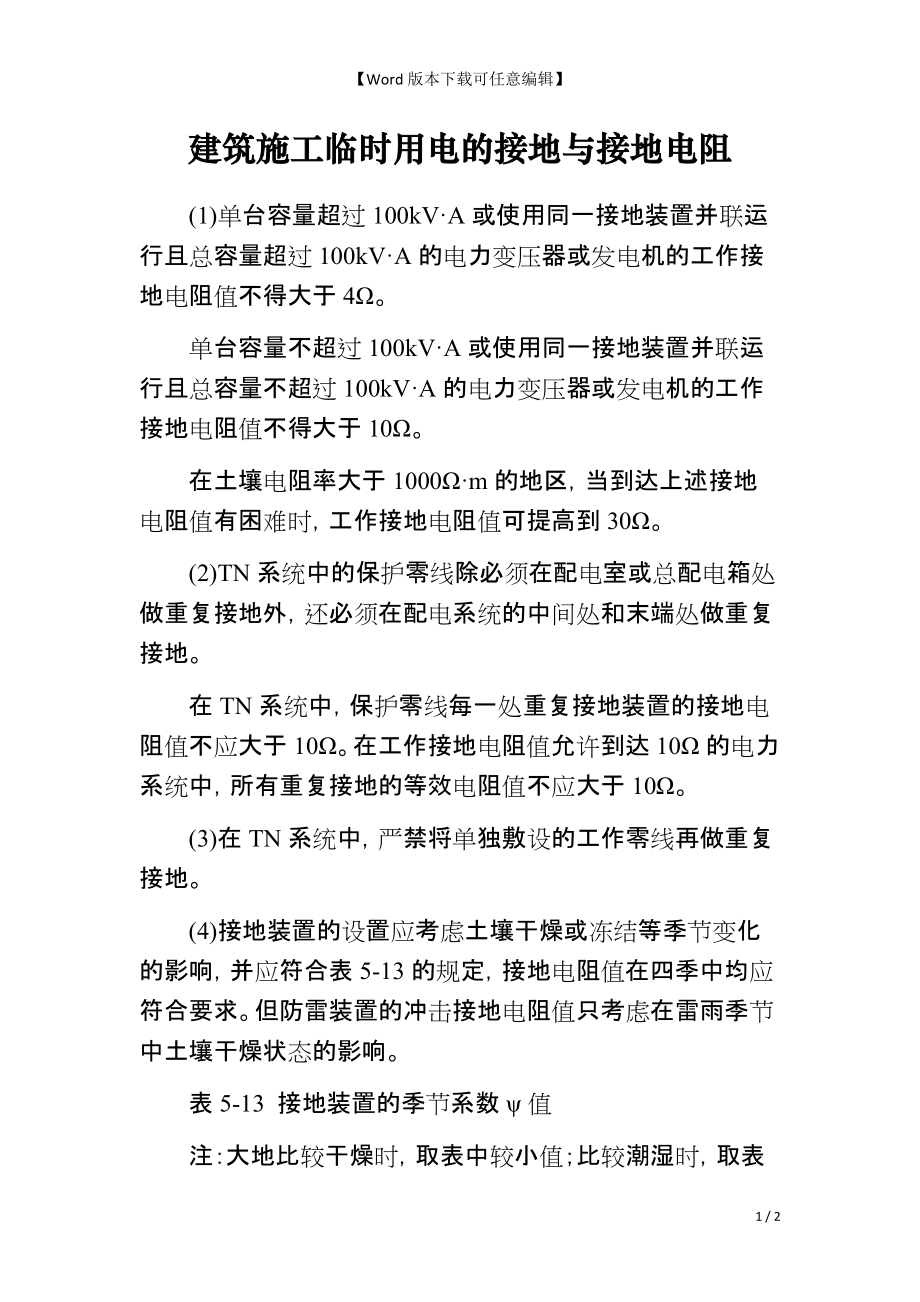 建筑施工临时用电的接地与接地电阻_第1页