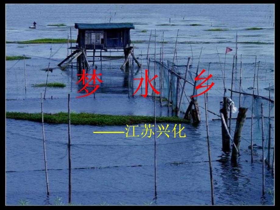 我的家乡兴化讲义教材_第1页