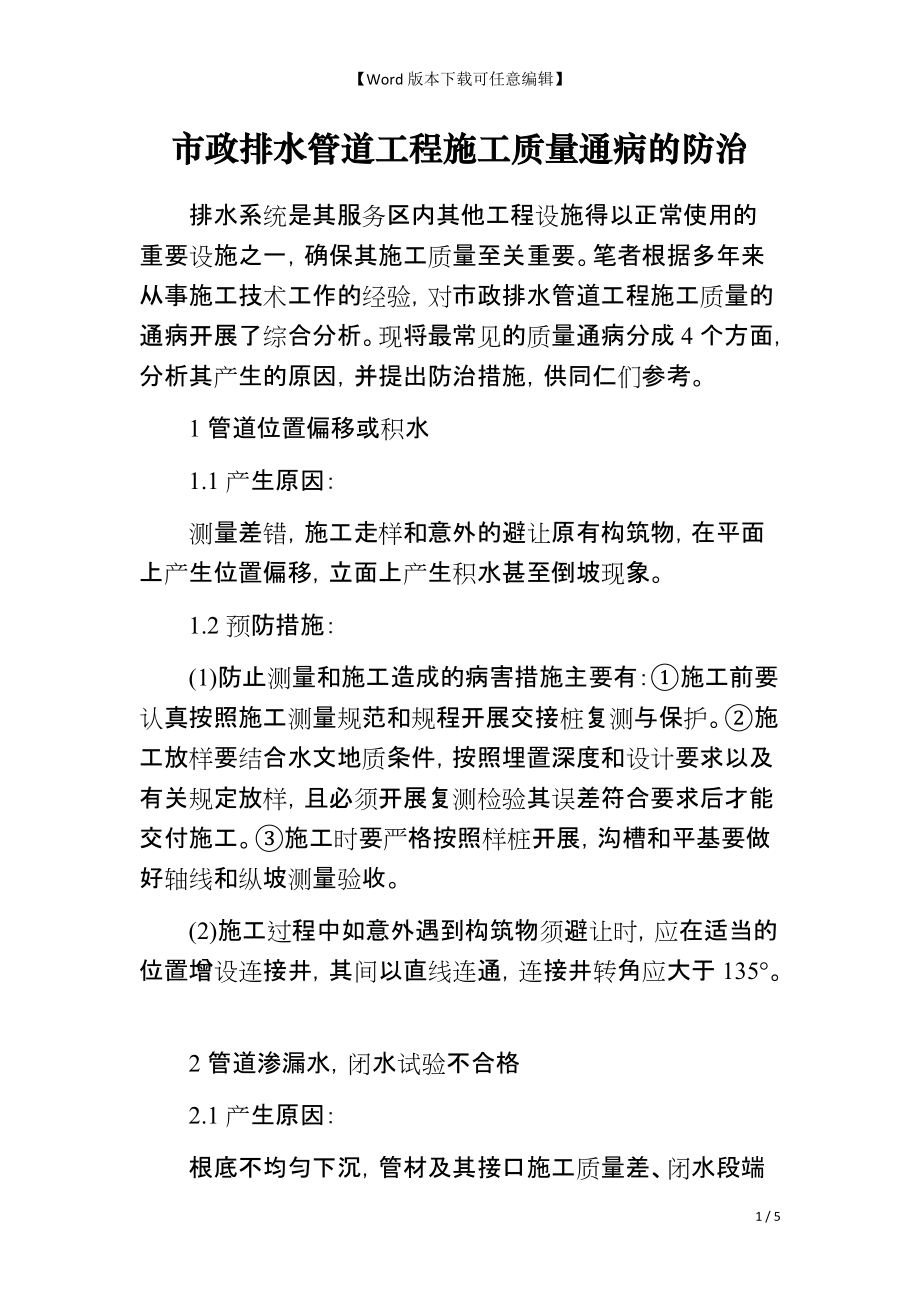 市政排水管道工程施工质量通病的防治_第1页