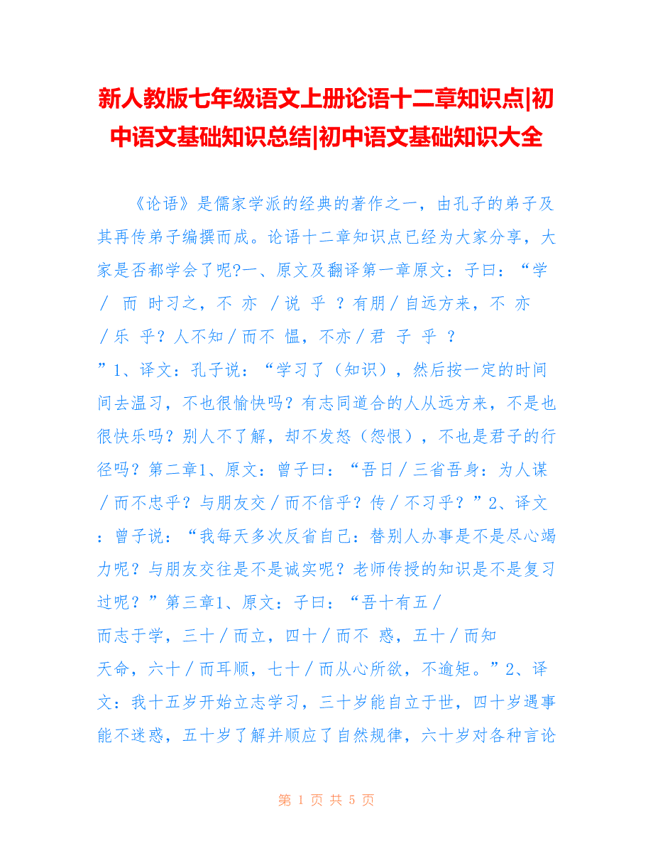 新人教版七年级语文上册论语十二章知识点-初中语文基础知识总结-初中语文基础知识大全_第1页
