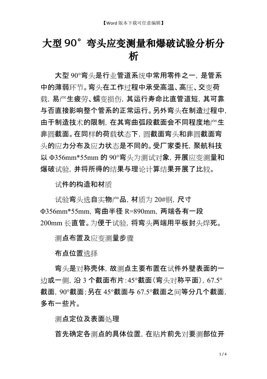 大型90°弯头应变测量和爆破试验分析分析_第1页