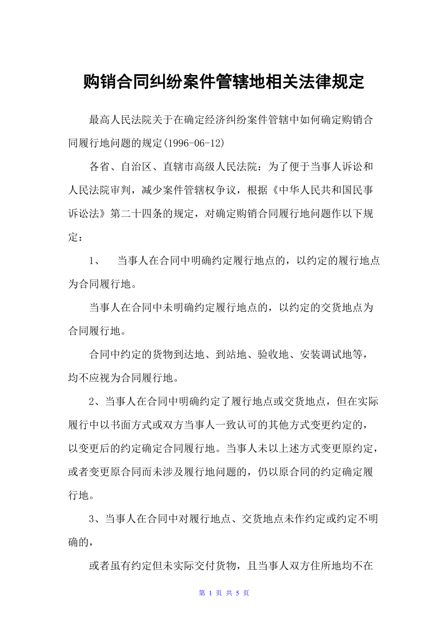 购销合同纠纷案件管辖地相关法律规定（贸易合同）_第1页