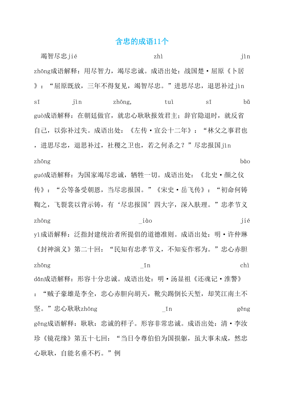 含忠的成语11个_第1页