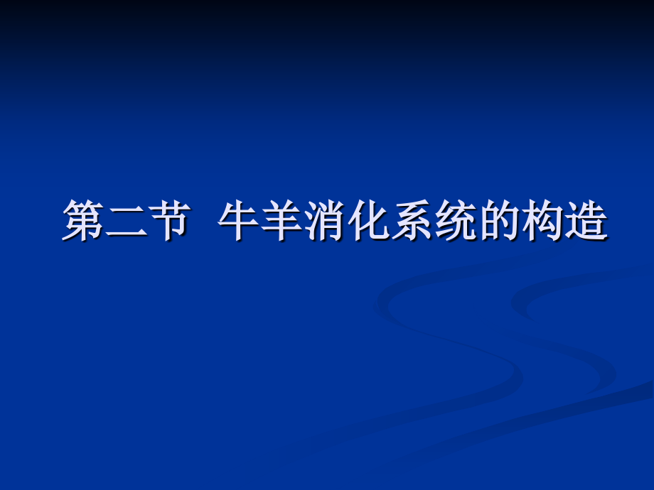 第四章牛羊消化器官的构造1p讲义教材_第1页