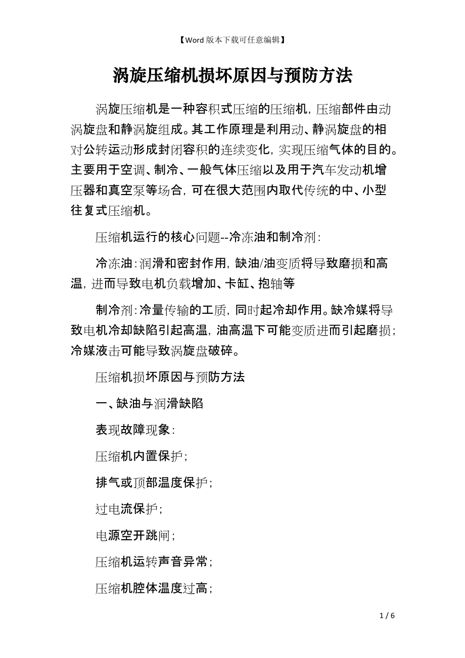 涡旋压缩机损坏原因与预防方法_第1页