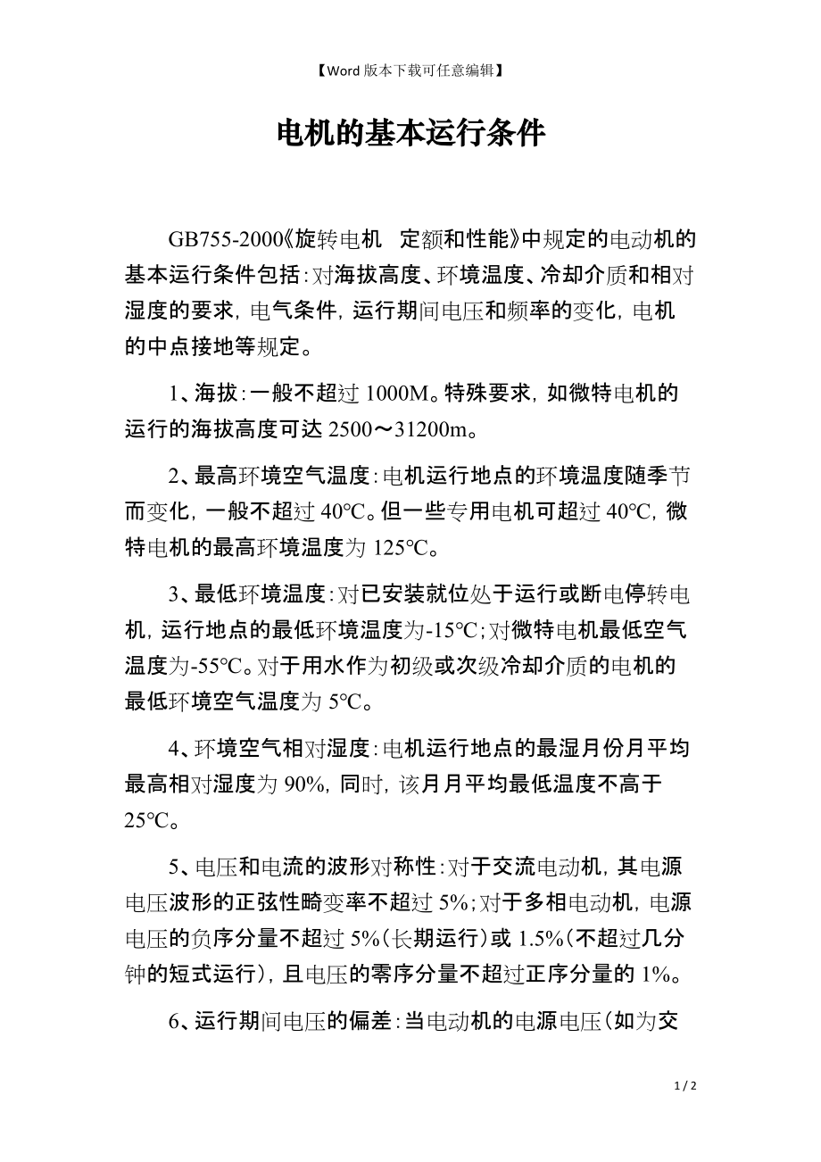 电机的基本运行条件_第1页