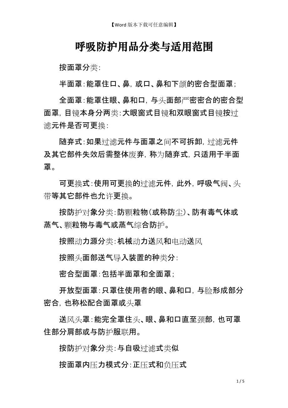 呼吸防护用品分类与适用范围_第1页