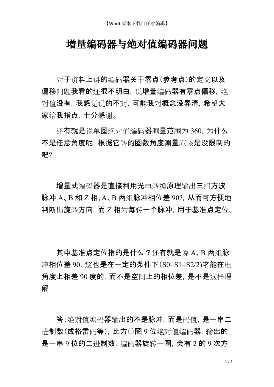 增量编码器与绝对值编码器问题_第1页