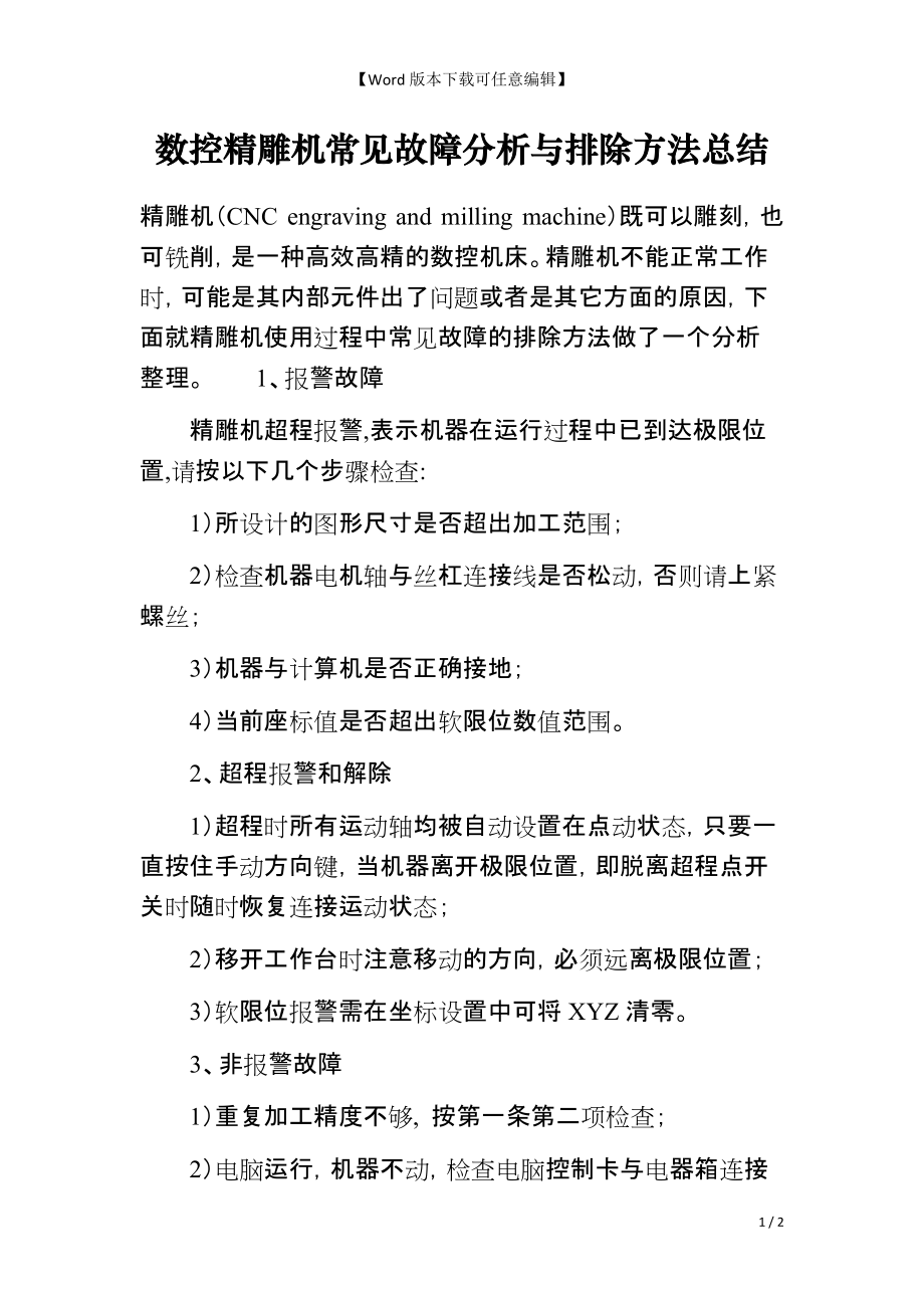 数控精雕机常见故障分析与排除方法总结_第1页