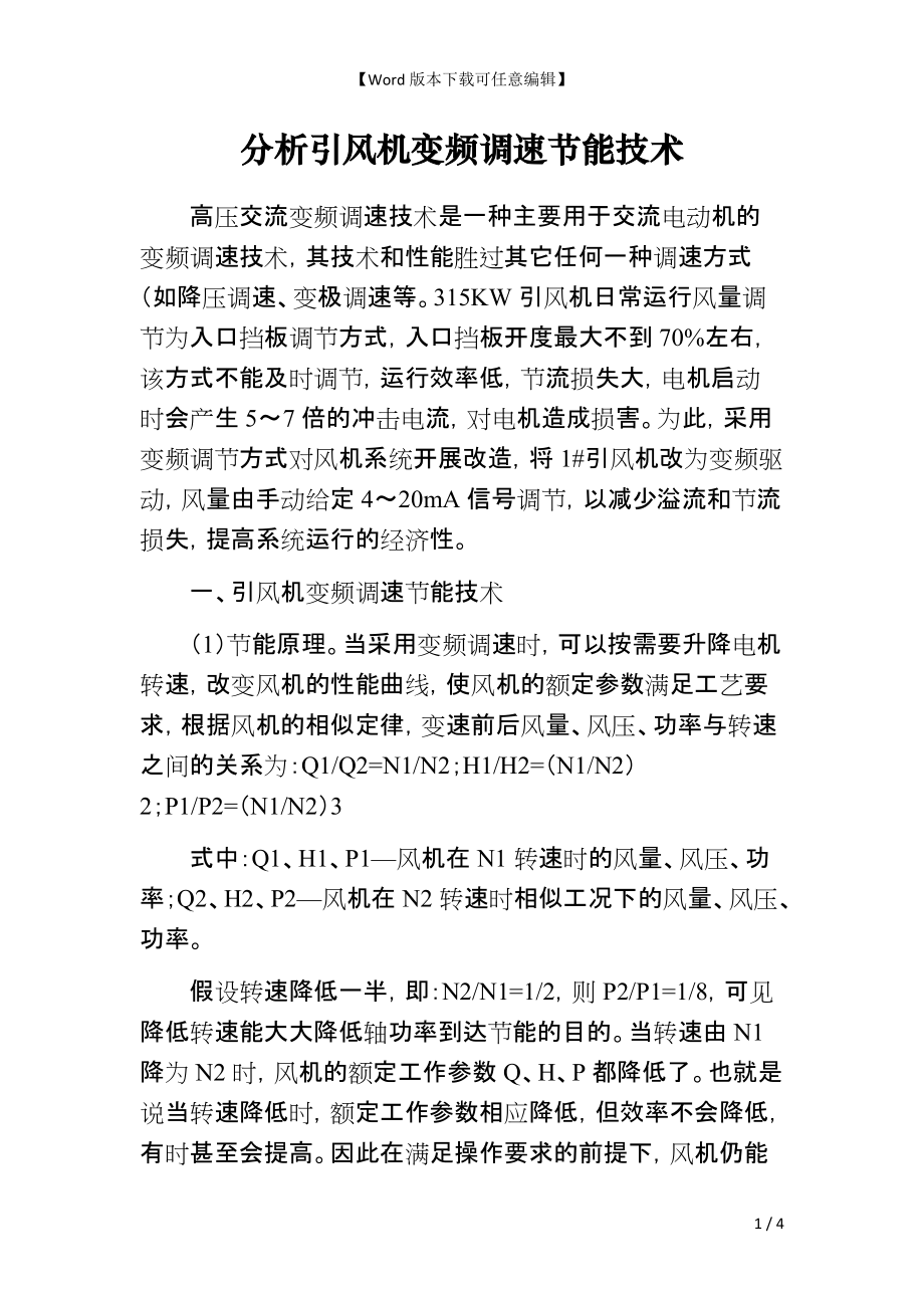 分析引风机变频调速节能技术_第1页