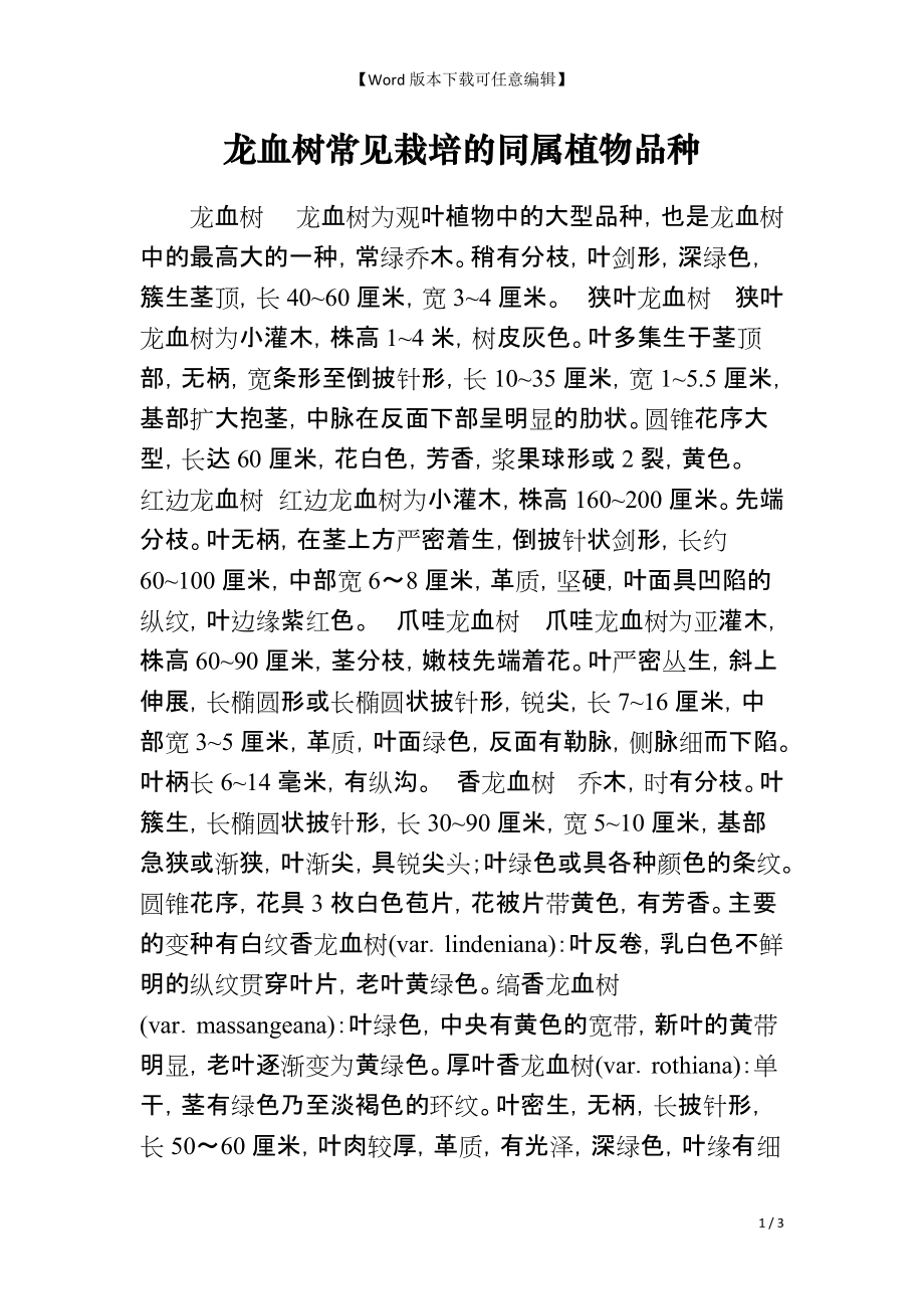 龙血树常见栽培的同属植物品种_第1页