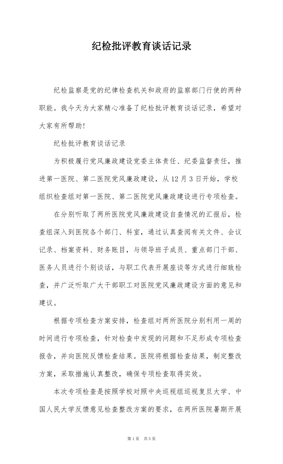 纪检批评教育谈话记录_第1页