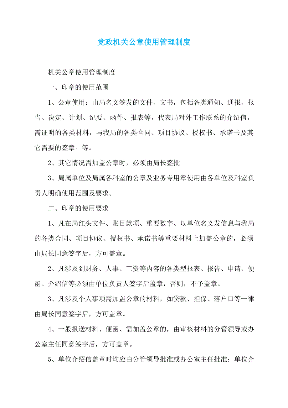 党政机关公章使用管理制度_第1页