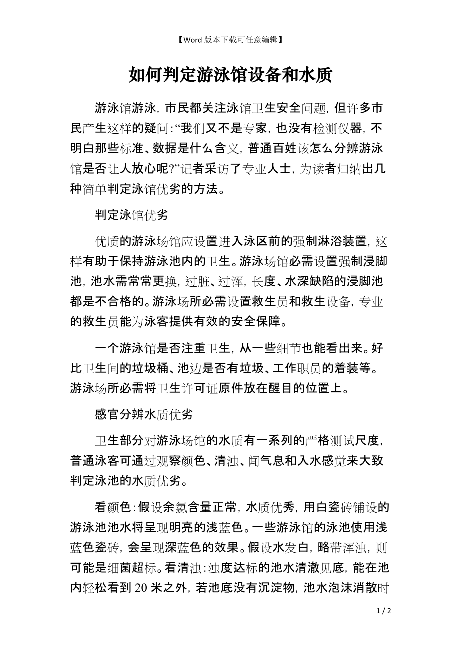 如何判定游泳馆设备和水质_第1页