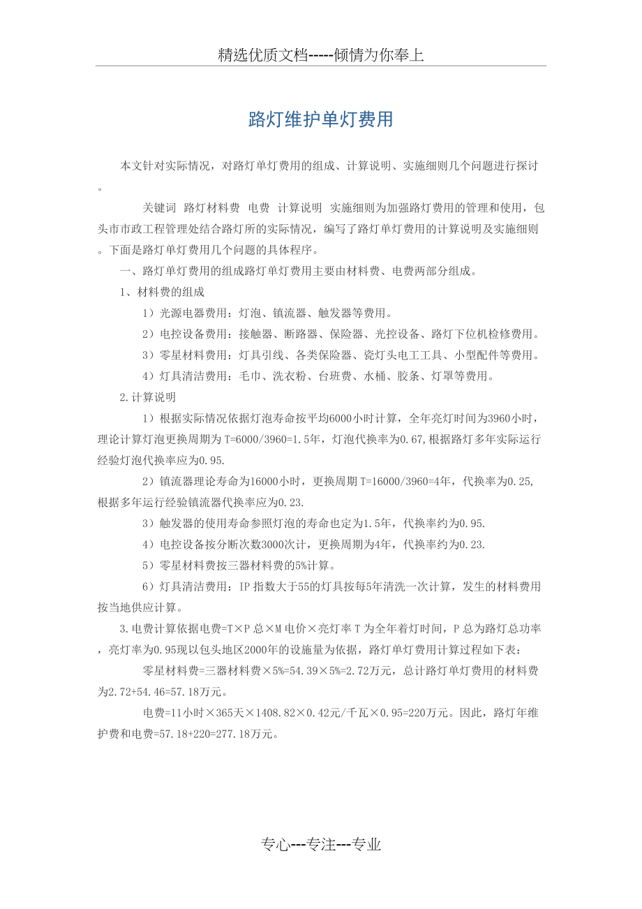 路灯维护单灯费用测算(共3页)_第1页