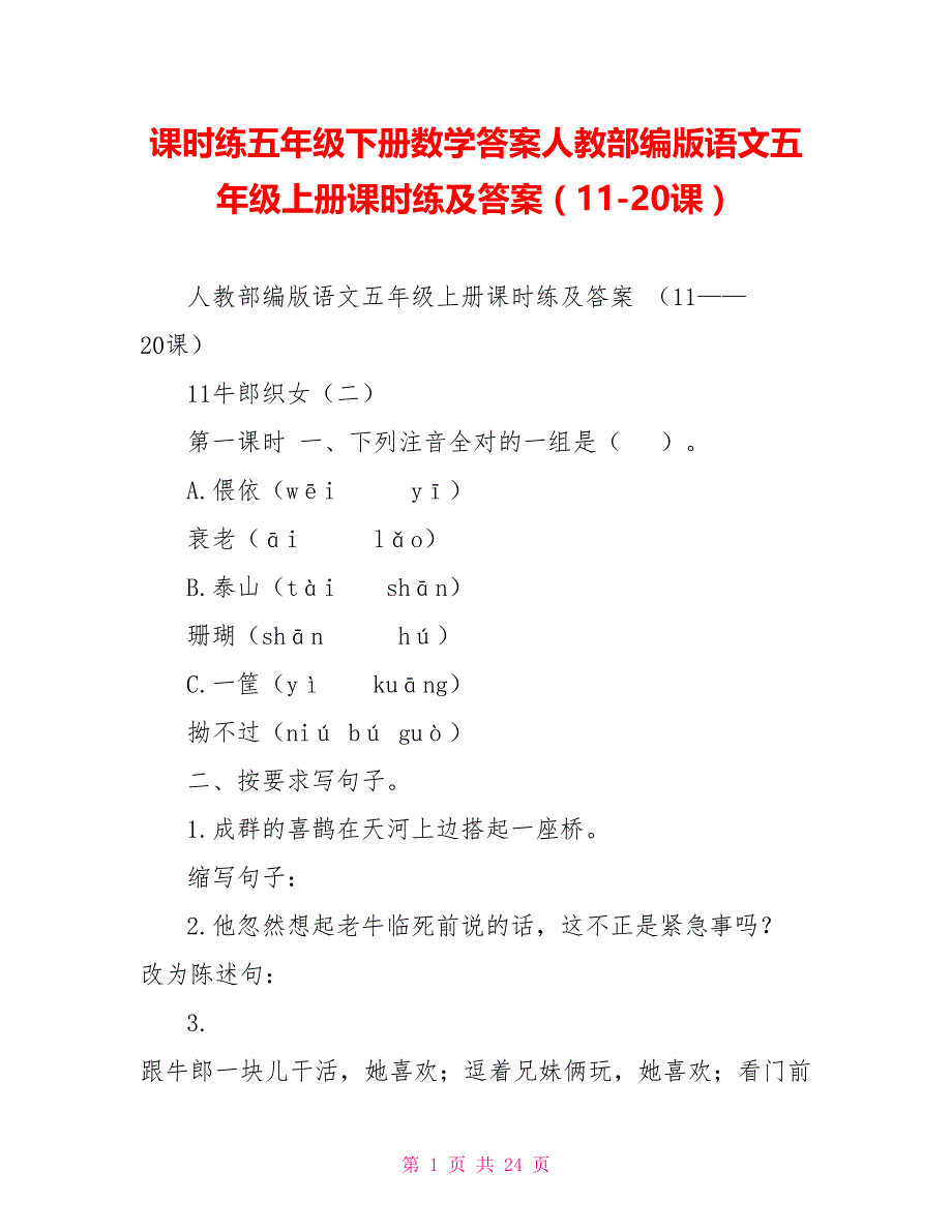 课时练五年级下册数学答案人教部编版语文五年级上册课时练及答案（1120课）_第1页