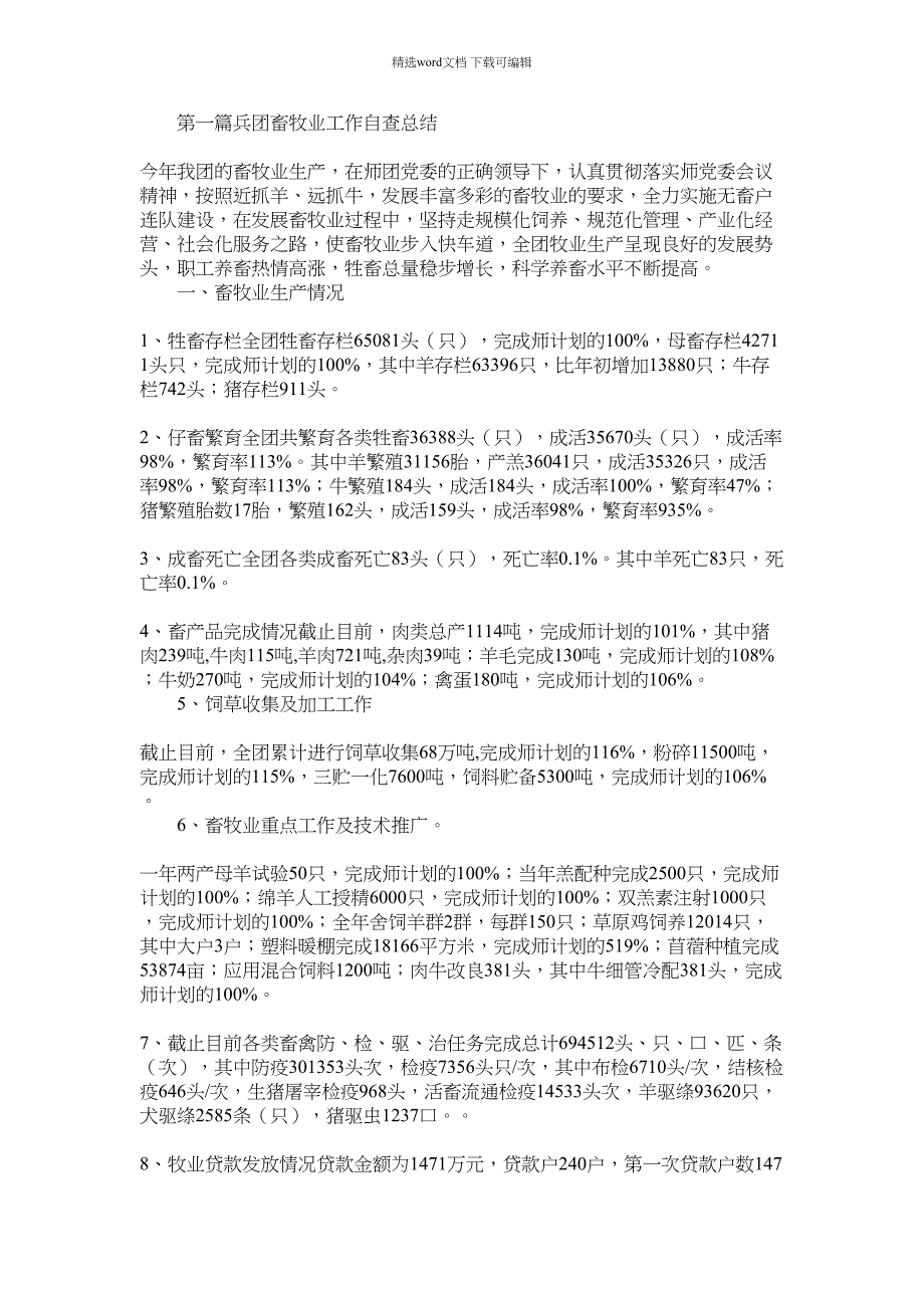 2022年兵团畜牧业工作自查总结(精选多篇)_第1页
