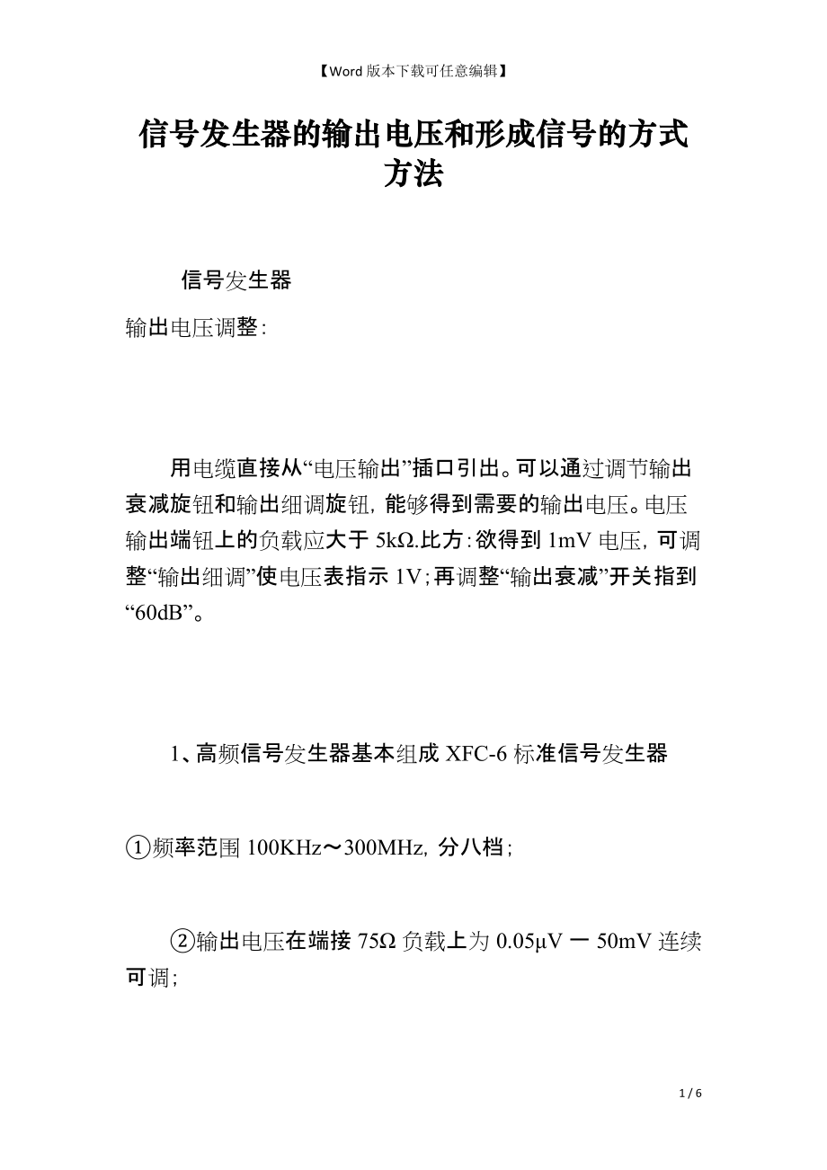 信号发生器的输出电压和形成信号的方式方法_第1页