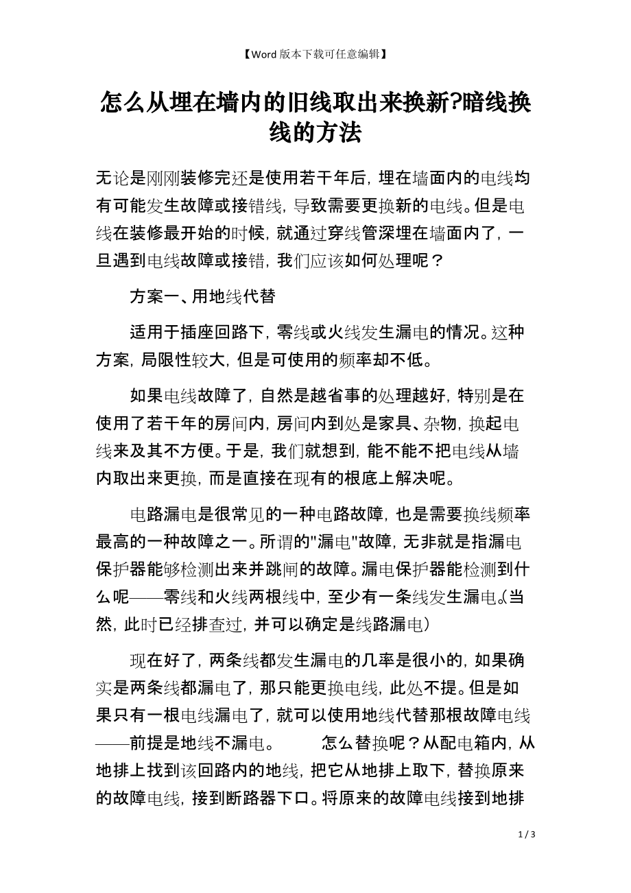 怎么从埋在墙内的旧线取出来换新-暗线换线的方法_第1页
