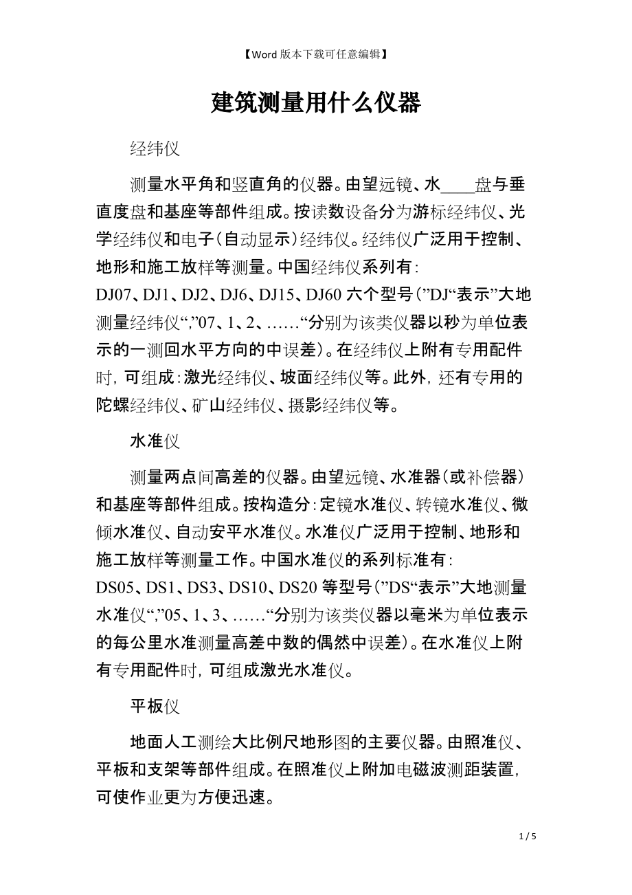 建筑测量用什么仪器_第1页