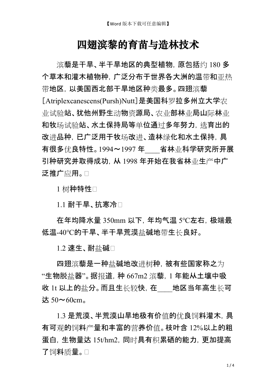 四翅滨黎的育苗与造林技术_第1页