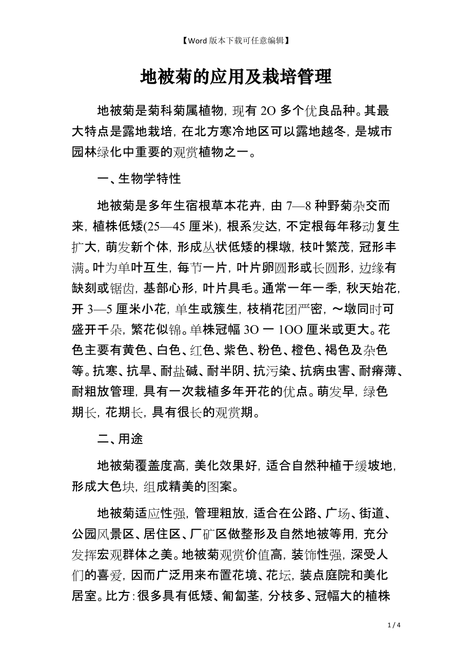 地被菊的应用及栽培管理_第1页
