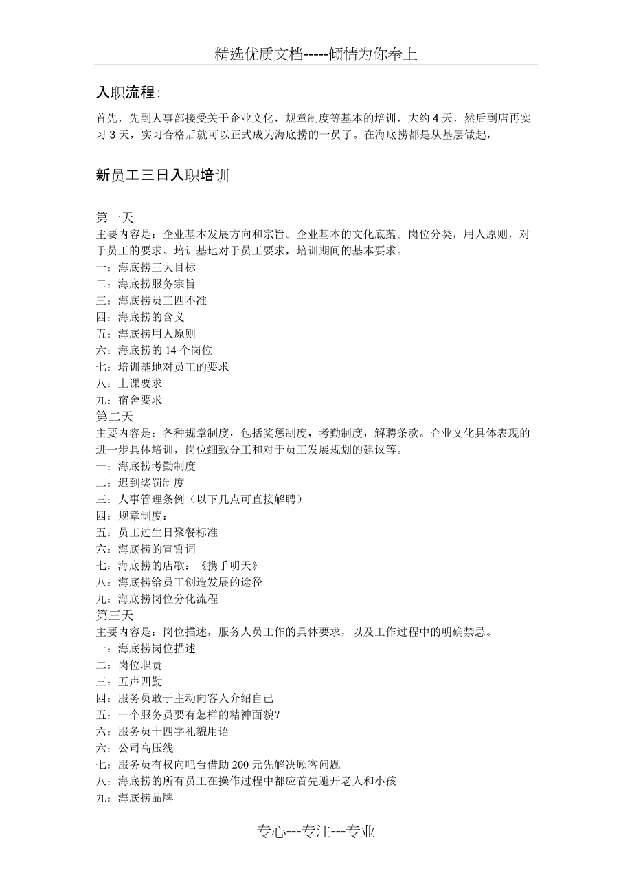 海底捞员工培训流程和特点(共2页)_第1页