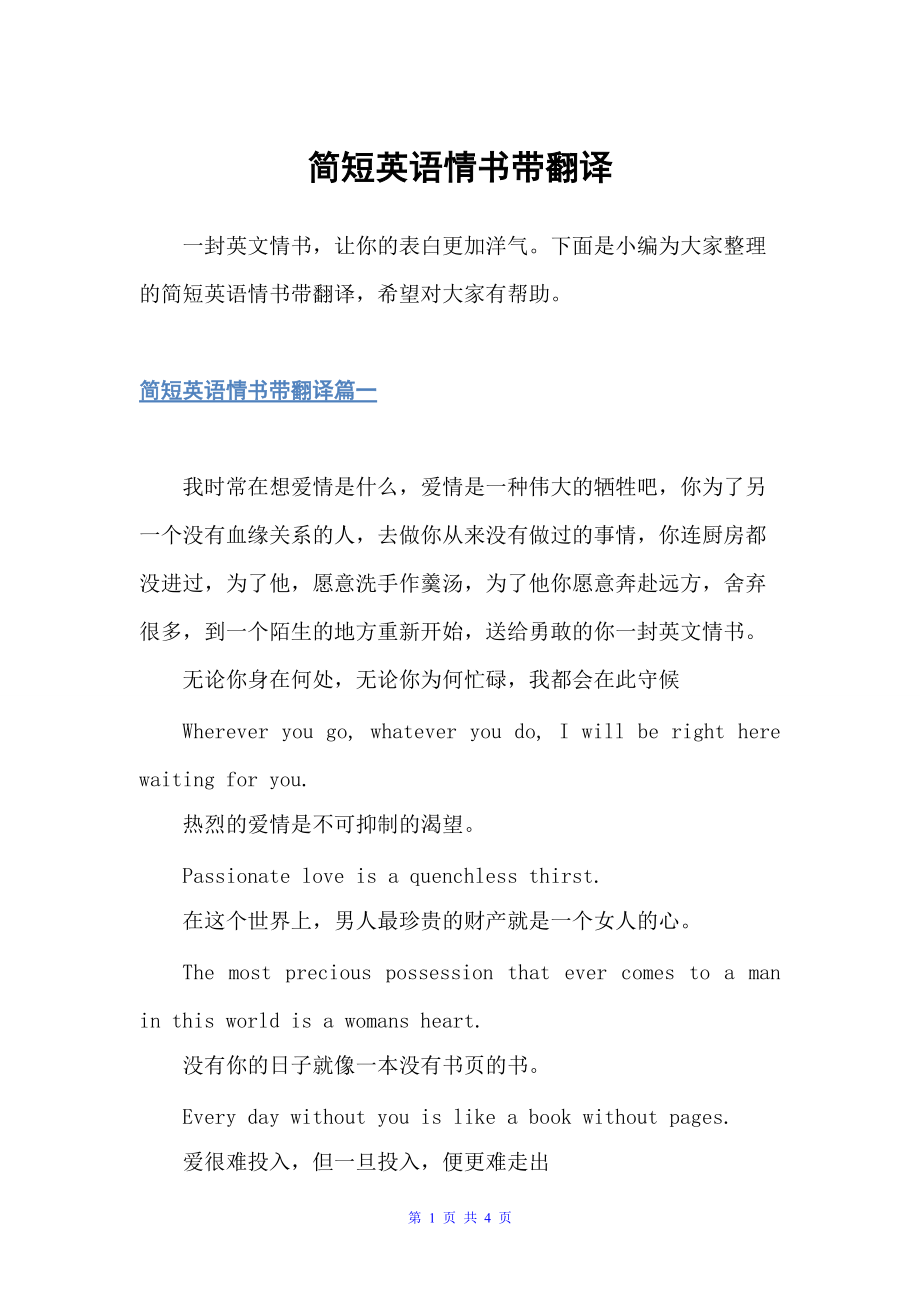 简短英语情书带翻译（经典情书）_第1页