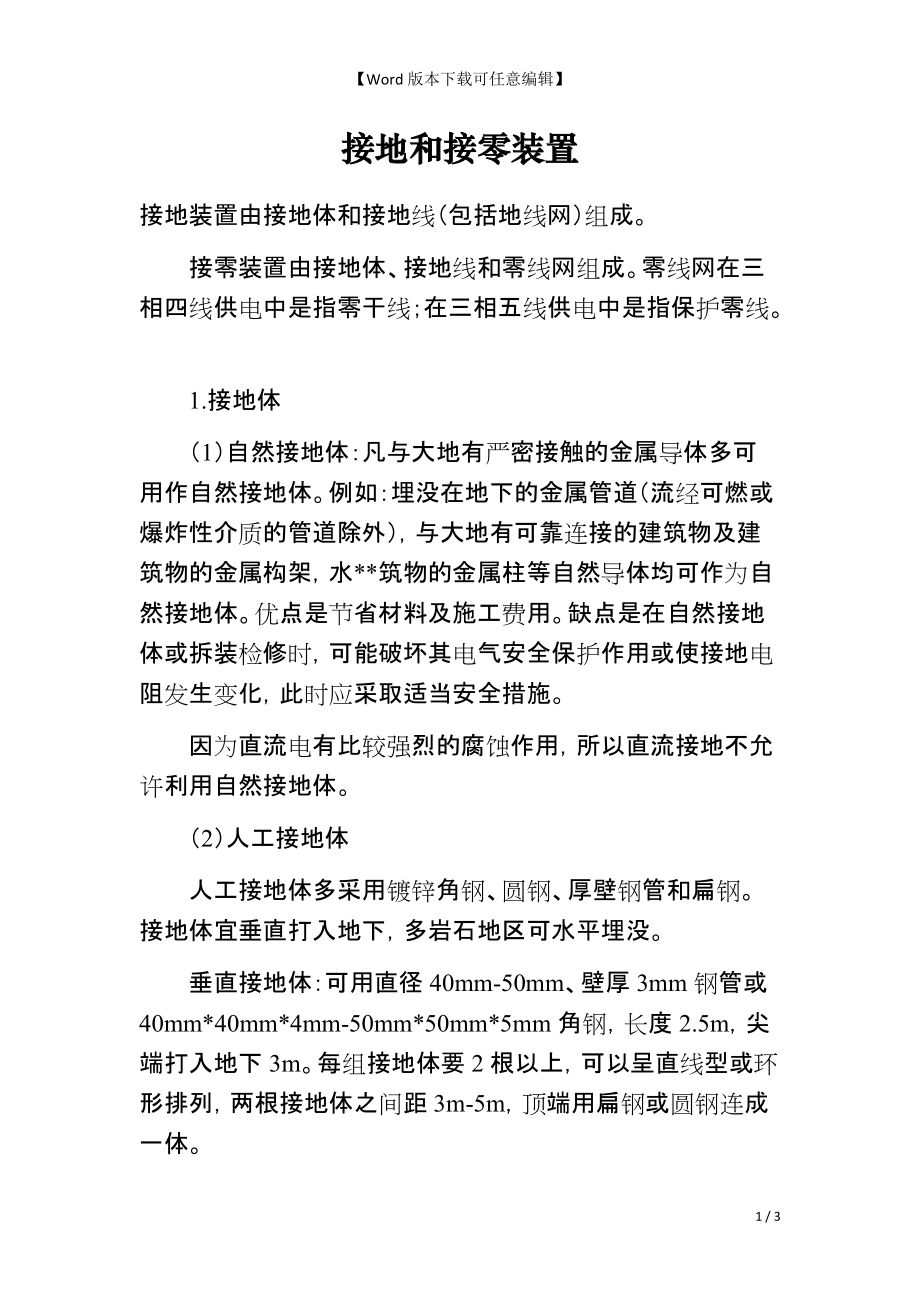 接地和接零装置_第1页