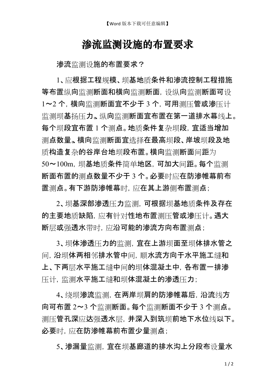 渗流监测设施的布置要求_第1页
