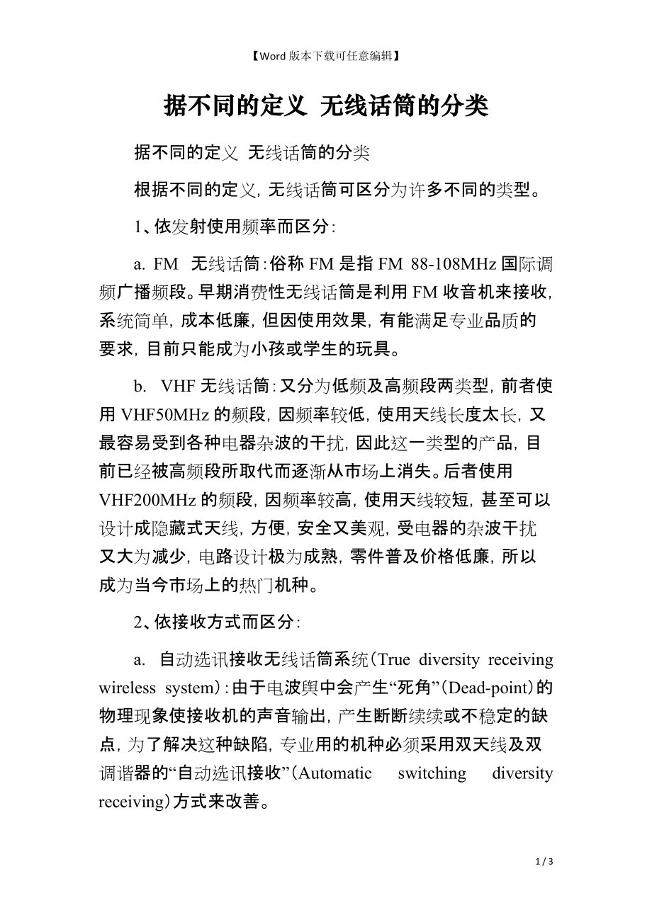 据不同的定义 无线话筒的分类_第1页