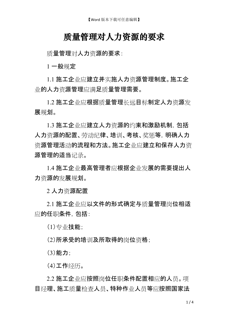 质量管理对人力资源的要求_第1页