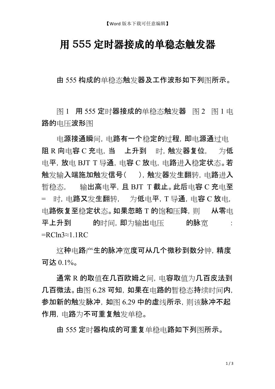用555定时器接成的单稳态触发器_第1页