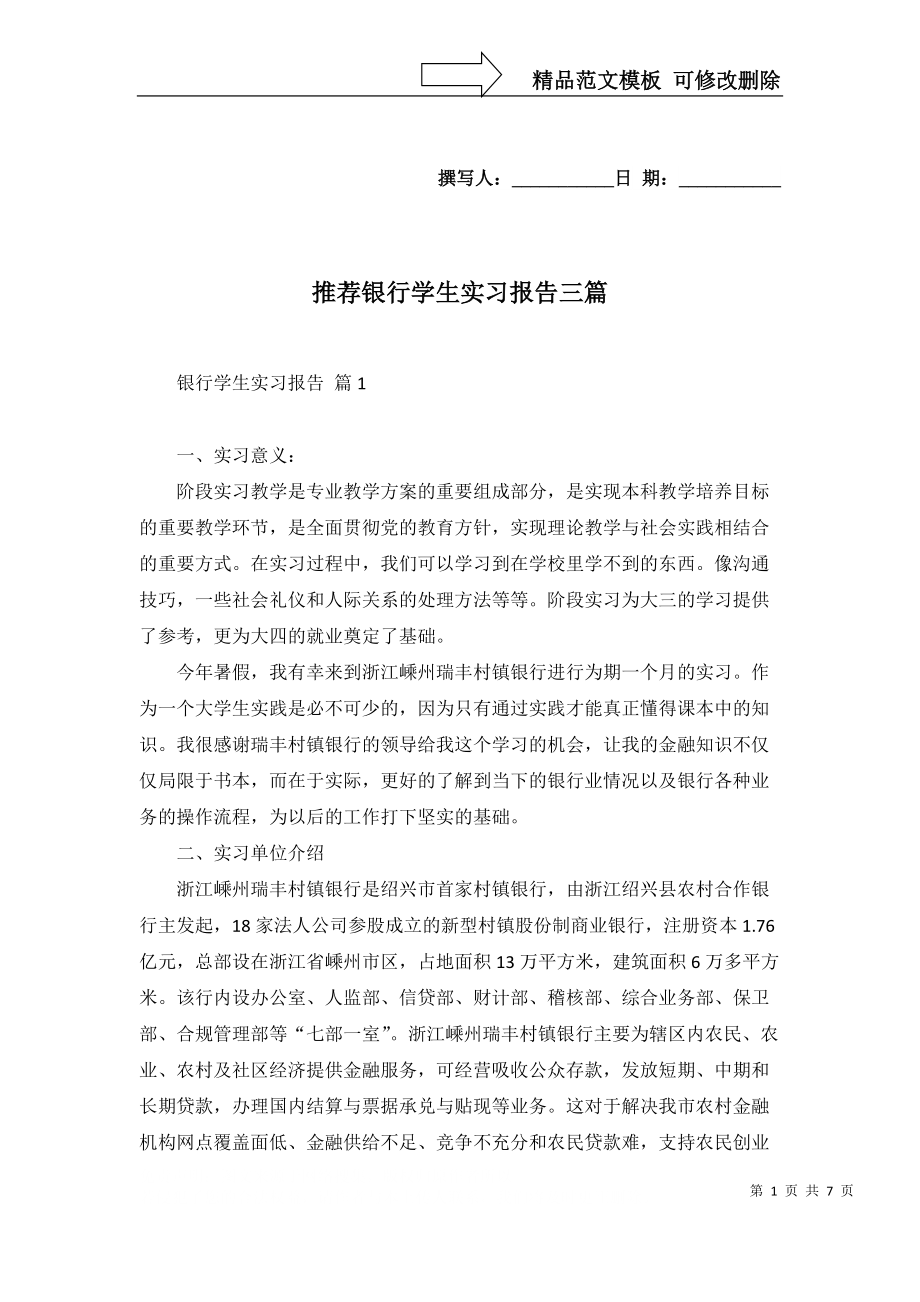 推荐银行学生实习报告三篇_第1页