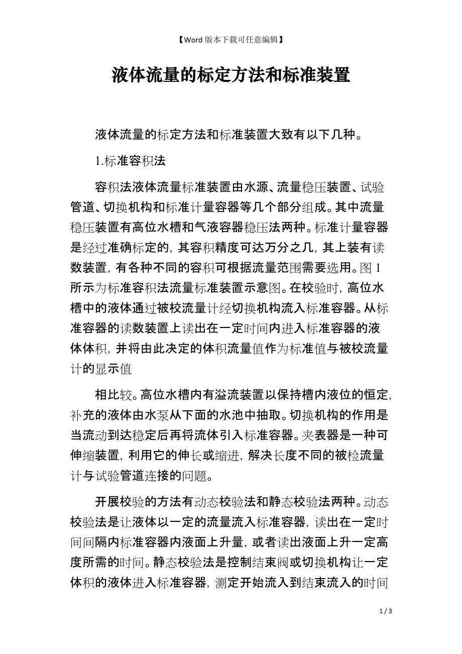 液体流量的标定方法和标准装置_第1页