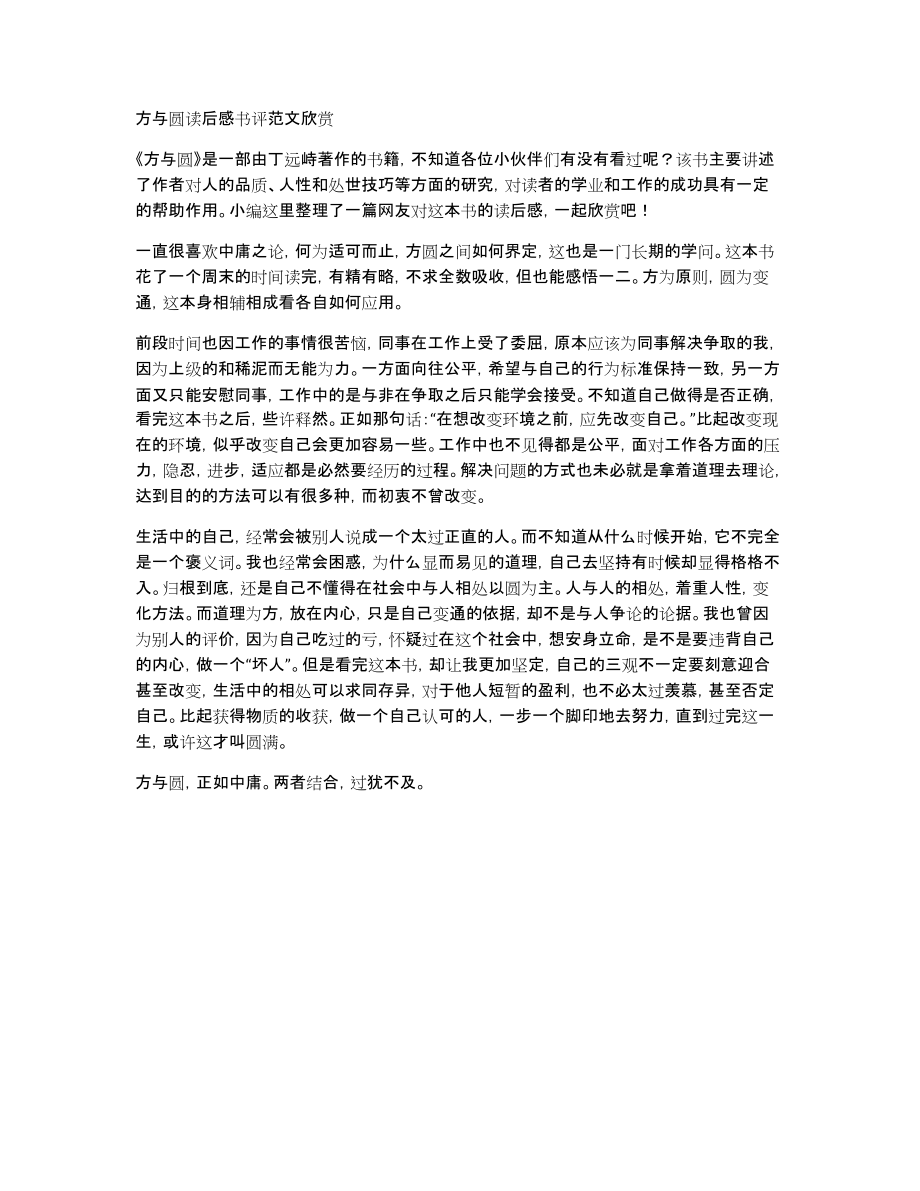 方与圆读后感书评范文欣赏_第1页