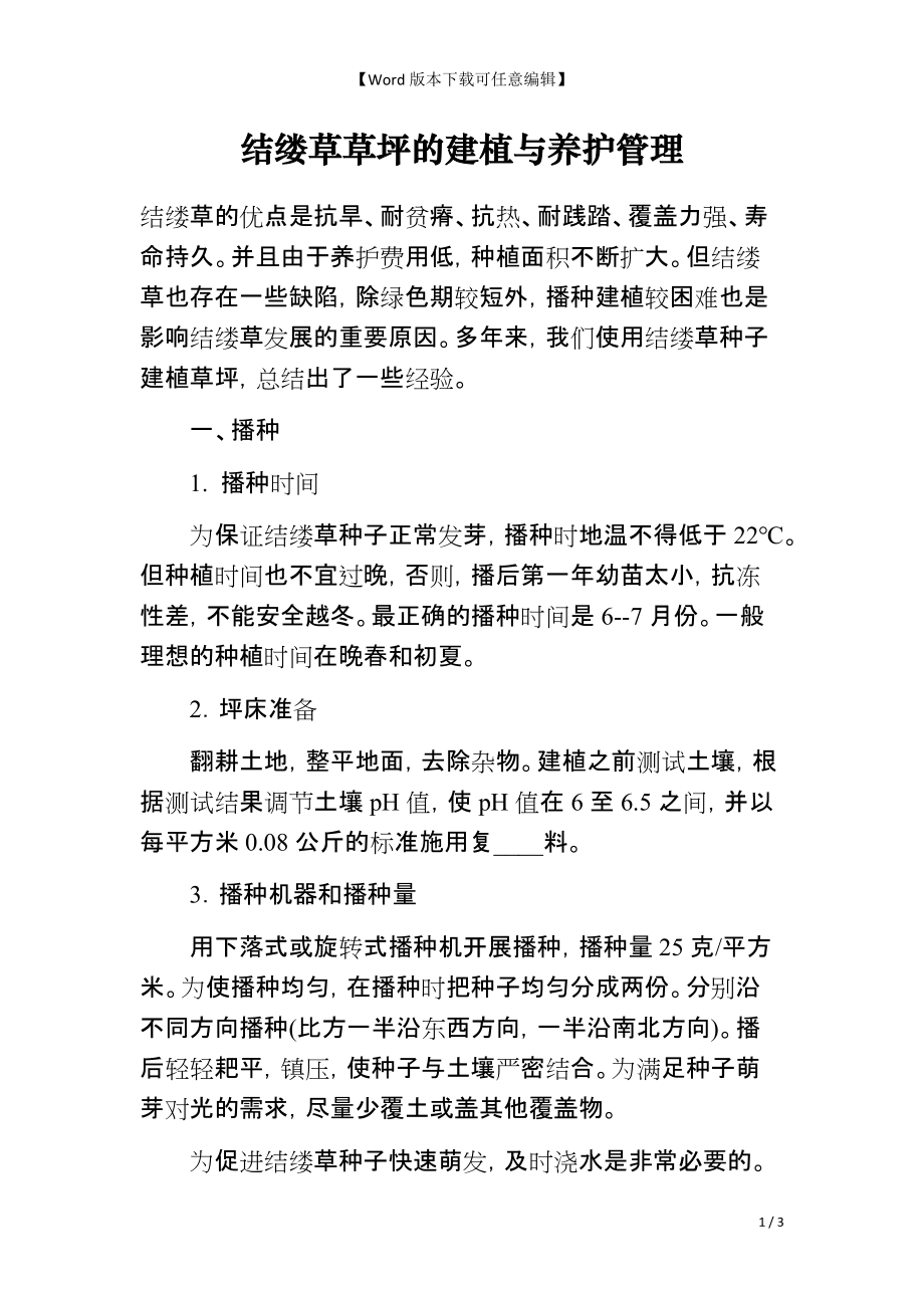 结缕草草坪的建植与养护管理_第1页