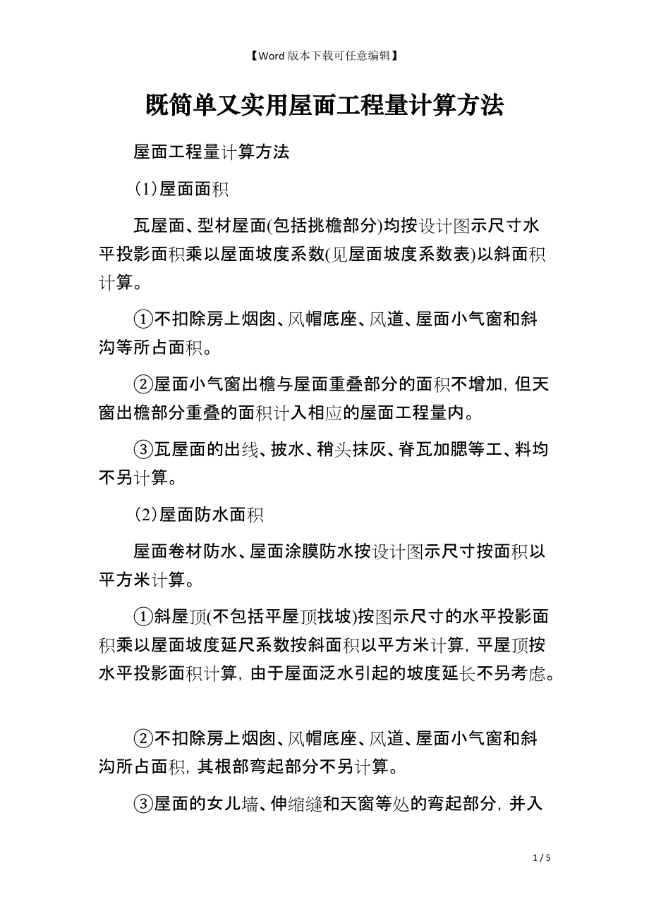 既简单又实用屋面工程量计算方法_第1页