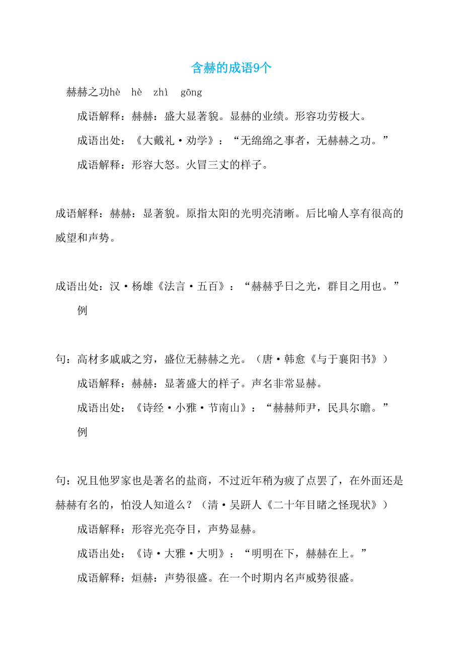 含赫的成语9个_第1页