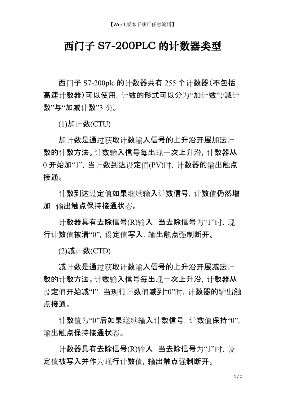 西门子S7-200PLC的计数器类型_第1页