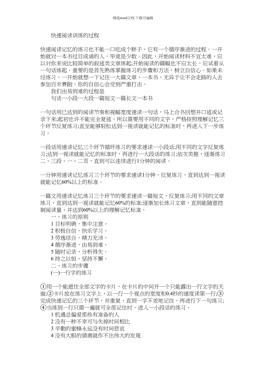 2022年快速阅读训练的过程与方法_第1页