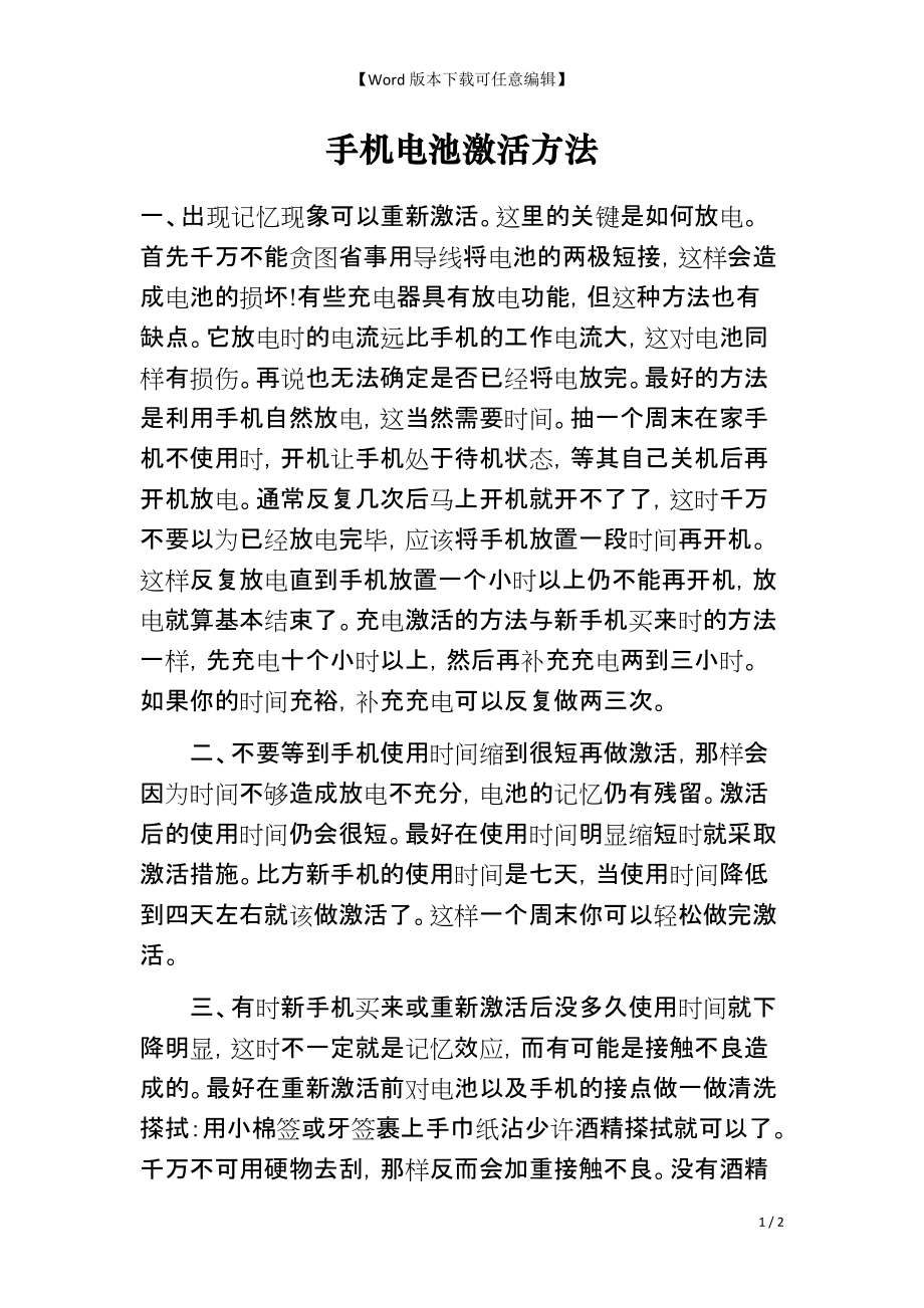 手机电池激活方法_第1页
