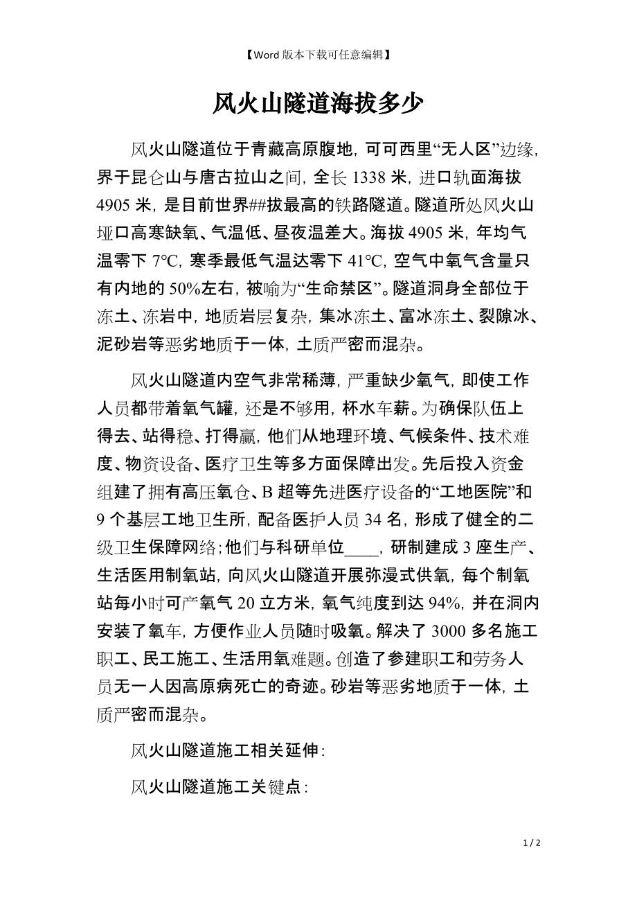 风火山隧道海拔多少_第1页