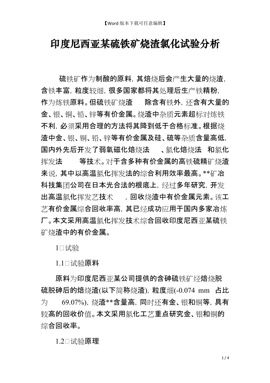 印度尼西亚某硫铁矿烧渣氯化试验分析_第1页