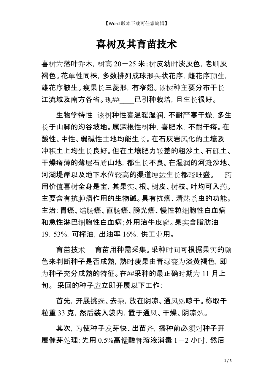 喜树及其育苗技术_第1页