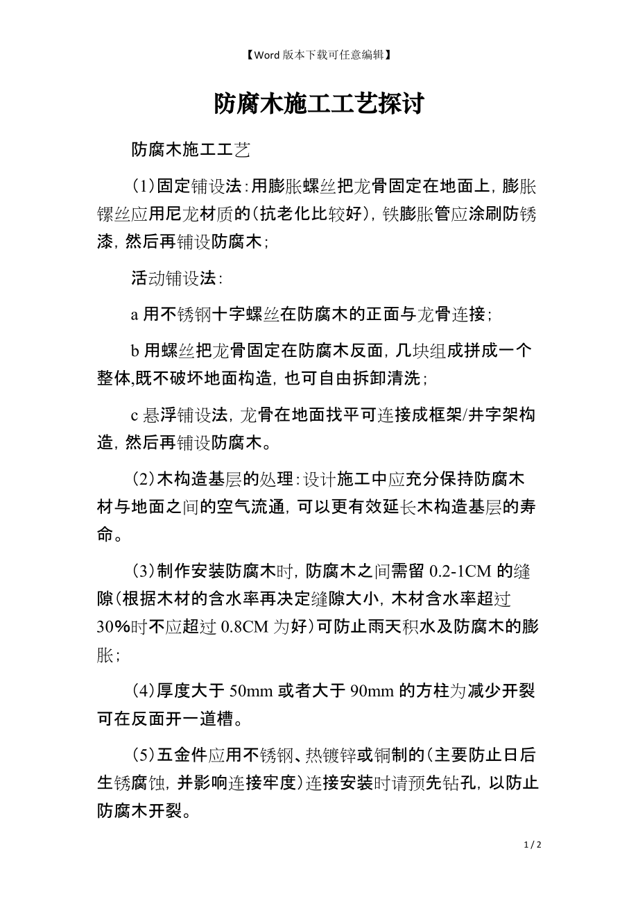 防腐木施工工艺探讨_第1页