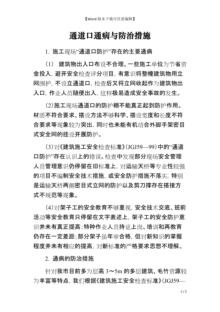 通道口通病与防治措施_第1页